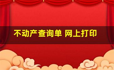 不动产查询单 网上打印